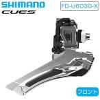シマノ FD-U6030 フロントディレーラ