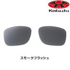 o-ji-ke- Kabuto NB-SR-02 FL запасной линзы OGK Kabuto