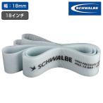 シュワルベ HP RIM TAPE （ハイプレッシャー リムテープ）1本（袋なし） 18インチ用 幅：18mm SCHWALBE