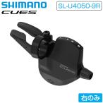 シマノ SL-U4050-9R シフトレバー 右のみ バンド 9S CUES インジケータ付 SHIMANO