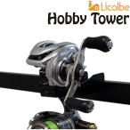 リコルベ HOBBY TOWER （ホビータワー）HF-2 リールアタッチメント Licolbe