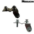ノグチ ランプブラケット付きカゴ取付金具 NOGUCHI