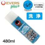 エバーズプラス 自転車丸洗いクリーナー 480ml EVERS Plus 即納 土日祝も営業