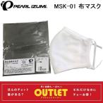 《即納》PEARL IZUMI パールイズミ MSK-01 洗える布マスク
