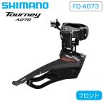 シマノ FD-A073 A070 フロントディレイ