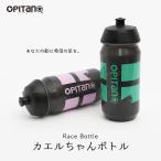 オピタノ Race Bottle（レースボトル ）カエルちゃんボトル　瓦版08 瓦版16 OPITANO あすつく 土日祝も営業