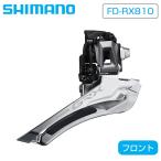シマノ FD-RX810 フロントディレーラ
