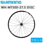 シマノ WH-MT500 フロントホイール QR27.5インチ ディスクブレーキ センターロック SHIMANO