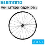 シマノ WH-MT500 フロントホイール QR29インチ ディスクブレーキ センターロック SHIMANO送料無料