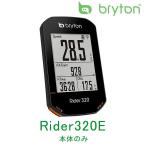 ブライトン Rider320E（ライダー320E） 単体 bryton あすつく 土日祝も営業送料無料