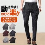 裾上げ済 ビジネスパンツ スラックス メンズ ストレッチ 大きいサイズ チノパン テーパードパンツ 美脚 脚長 着痩せ スリム ゴルフパンツ ゴルフウエア 春秋