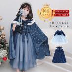 プリンセス ドレス マント ロープ 子供 キッズ エルサ ワンピース お姫様 なりきりドレス キッズ服 クリスマス コスプレ衣装 仮装 防寒 防風 厚手 誕生日 発表会