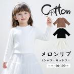 リブトップス ベビー 子供 キッズ メロウトップス インナーシャツ カットソー ベビーウェア 赤ちゃん 長袖 綿 コットン 新生児 女の子 男の子 秋服 秋物