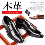 本革 ビジネスシューズ レザーシューズ メンズ 走れる 疲れない プレーントゥ モンクストラップ シングルモンク ロングノーズ Uチップ 幅広 本革靴 紳士靴