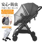 ベビーカー用蚊帳 蚊帳ネット ベビーカー用虫よけネット ベビーカーカバー 折りたたみ式 虫よけ ホコリよけ カバー ダブルファスナー ワイヤー入り 送料無料