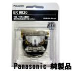 純製品 ER9920 パナソニック ER-GP82 ER-GP80 用 替刃 バリカン 替え刃