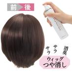 レオンカ ウィッグ つや消しスプレ�