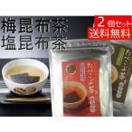 菊星 たべこぶ茶 梅昆布茶 塩昆布茶 飲んだ後召し上がれる たべこぶちゃ 送料無料 2個セット