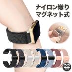 スマートウォッチ 交換バンド 22mm 20mm ナイロン織り マグネット 替えバンド 腕時計バンド 伸縮 調節可能 スポーツ メンズ レディース 単色 シンプル