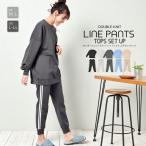 ルームウェア レディース 上下セット 部屋着 長袖 ダンボールニット スウェット セットアップ 可愛い パンツ ラインパンツ サイドライン