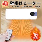 【2025新発売】壁掛けヒーター 壁掛け 暖房ヒーター リモコン付き 冷温風扇 即暖 ファンヒーター 省エネ コンパクト 暖房 小型エアコン 寒さ対策 脱衣所 トイレ