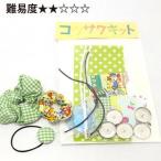 日本製難易度2コウサクキットくるみ...