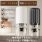 電動コーヒーミル コードレス 臼式 水洗い可能 コーヒーミル  小型 USB充電式 珈琲 自動停止 コーヒーグラインダー ミルミキサー コーヒー豆 セラミック刃