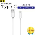 タイプC 充電ケーブル 急速 長さ選べる 1m 1.5m 2m usb type-c ケーブル typecケーブル android 充電コード