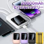 ショッピングモバイルバッテリー 20000mah モバイルバッテリー 大容量 20000mAh 軽量 小型 急速充電 ４本ケーブル内蔵 android iPhone Type C 充電器 直接充電 残量表示