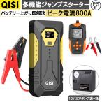 QISI ジャンプスターター 12V 車専用 空気入れ バッテリーテスター セット 10000mAh バッテリー エンジンスターター 最大電流800A 急速充電 ライト付き