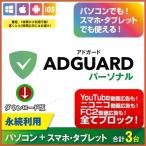 ショッピングセキュリティ製品 AdGuard（アドガード）パーソナル ３デバイス 永続ライセンス【ダウンロード版】Windows/MAC/IOS/Android対応 /広告を全てブロック！