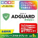 ショッピングセキュリティ製品 AdGuard（アドガード）ファミリー 9デバイス 永続ライセンス【ダウンロード版】Windows/MAC/IOS/Android対応 /広告を全てブロック！