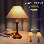 テーブルランプ テーブルライト レトロテーブルランプ 木製 卓上照明 照明器具 スタンドライト 卓上ライト 照明器具 間接照明 おしゃれ デスクライト