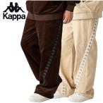 KAPPA コーデュロイ ワイドパンツ トラックパンツ 244351 244-351 パンツ ボトムス ズボン ロングパンツ スポーツウェア ランニングウェア