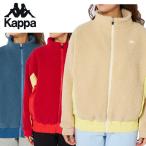 KAPPA カッパ レディース ボアフリースジャケット 244608 244-608 モコモコ ボア フリース コート ジャンパー アウター ジャケット ブルゾン 上着 スポーツ