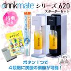 ドリンクメイト シリーズ620 炭酸水メーカー 今だけポイント5倍 洗浄スポンジ 珪藻土コースター 管理栄養士監修 当店限定オリジナルレシピ セット