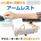 グリーンハウス アームレスト クランプ式  肘置き