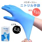 ニトリル手袋 My Med Care 100枚入り パウダーフリー 使い捨て ニトリルグローブ