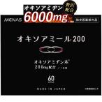オキソアミヂン 200mg 配合 オキソアミール200 活力 増大 ニンニク 日本製 30日分 60カプセル 指定医薬部外品