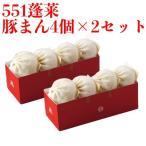 551 蓬莱 豚まん 4個入 2セット ぶた