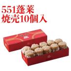 551 蓬莱 焼売 10個入 シュウマイ 焼