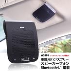 ワイヤレススピーカー 車載用 bluetooth ながら運転 ハンズフリー 通話 音楽再生 スピーカーフォン ブルートゥース 4.1 FACE8