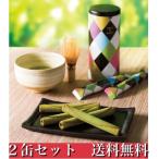ヨックモック YOKUMOKU シガール オゥ マッチャ 8本 2缶セット 送料無料