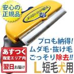 ファーミネーター L 大型犬 短毛種用 正規品 ペット 抜け毛 ブラシ 売れ筋 送料無料 FURminator