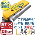 ファーミネーター L 大型犬 長毛種用 正規品 ペット 抜け毛 ブラシ 売れ筋 送料無料 FURminator