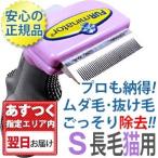 ファーミネーター S 小型猫 長毛種用 正規品 ペット 抜け毛 ブラシ 売れ筋 送料無料 FURminator