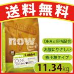 ナウフレッシ スモールブリード パピー 11.34kg ペット ドッグフード 正規品 犬 ポイント5倍ュ 送料無料 NOW FRESH