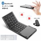 ショッピングボード スタンド付 タッチパッド搭載 折りたたみ ワイヤレス キーボード Bluetooth 超軽量 薄 コンパクト 小型 ミニ 無線 Windows Android iOS Mac iPhone iPad 多機種