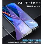 目の疲れ軽減 iPhone ガラスフィルム iPhone16 iPhone16e iPhone14 iPhone15 フィルム ブルーライトカット iPhone13 12 mini 11 Pro Max Plus SE3 保護フィルム