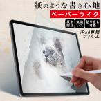 【紙のような書き心地】ペーパーライクフィルム iPad 保護フィルム 非光沢 iPad Air5 Air4 mini6 iPad 第 10 9 8 765 世代 iPad Pro 12.9 11インチ 指紋反射防止